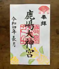 鹿島大神宮の御朱印