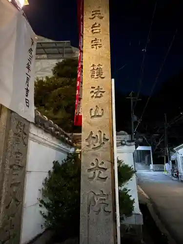 妙光院(兵庫県)