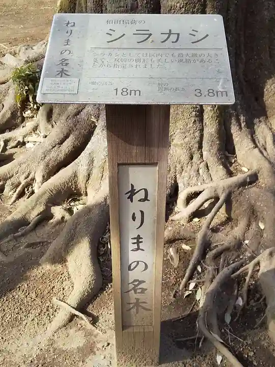 和田稲荷神社のその他建物