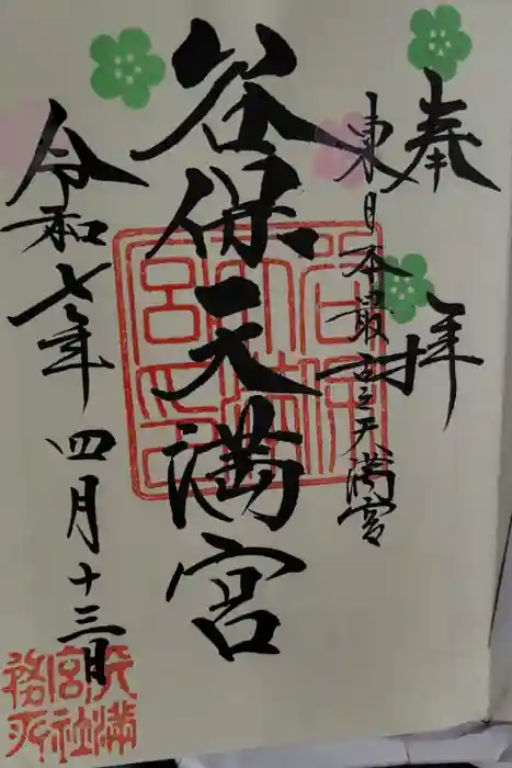 谷保天満宮の御朱印