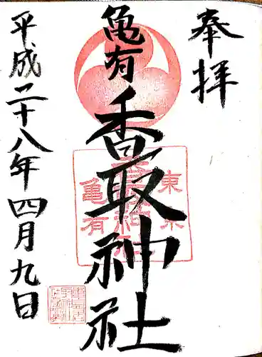 亀有香取神社の御朱印