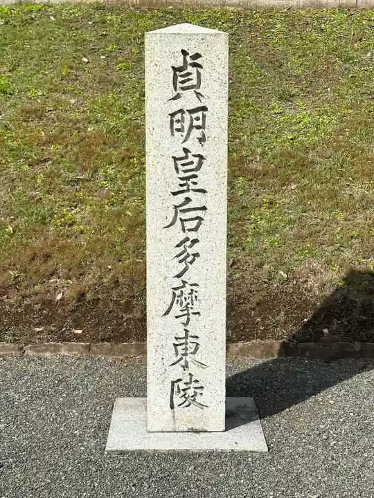 武蔵陵墓地(東京都)