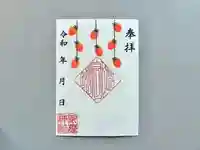 上尾御嶽神社の御朱印