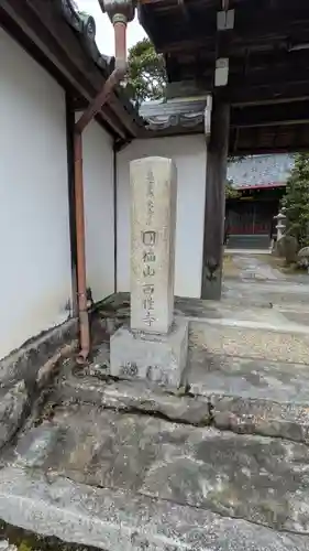 西性寺(滋賀県)