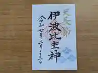 伏木香取神社の御朱印