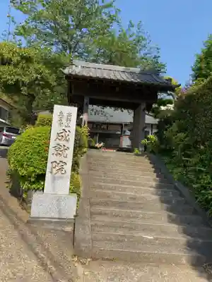 成就院の山門・神門