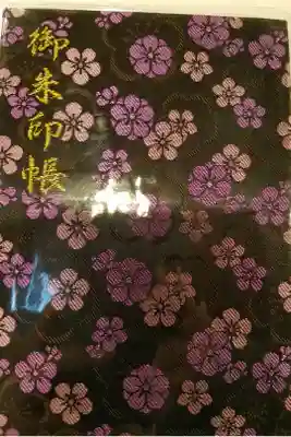 初めての御朱印帳