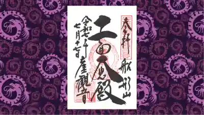 大福寺の御朱印