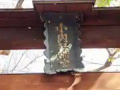 小内八幡神社(長野県)