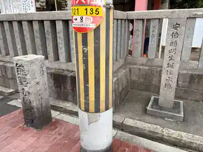 安倍晴明神社（阿倍王子神社境外末社）(大阪府)