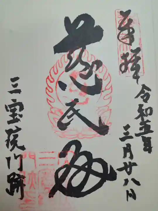 醍醐寺の御朱印