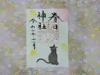 春日神社の御朱印