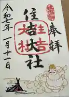 住吉大社の御朱印