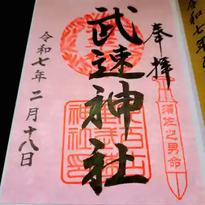 武速神社の御朱印