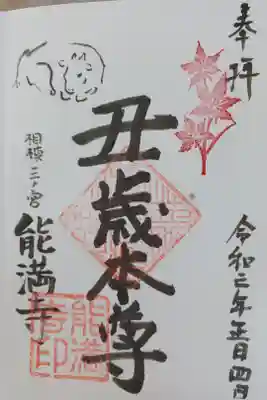 能満寺の御朱印