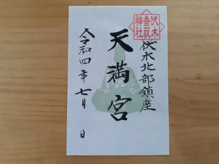 伏木香取神社の御朱印