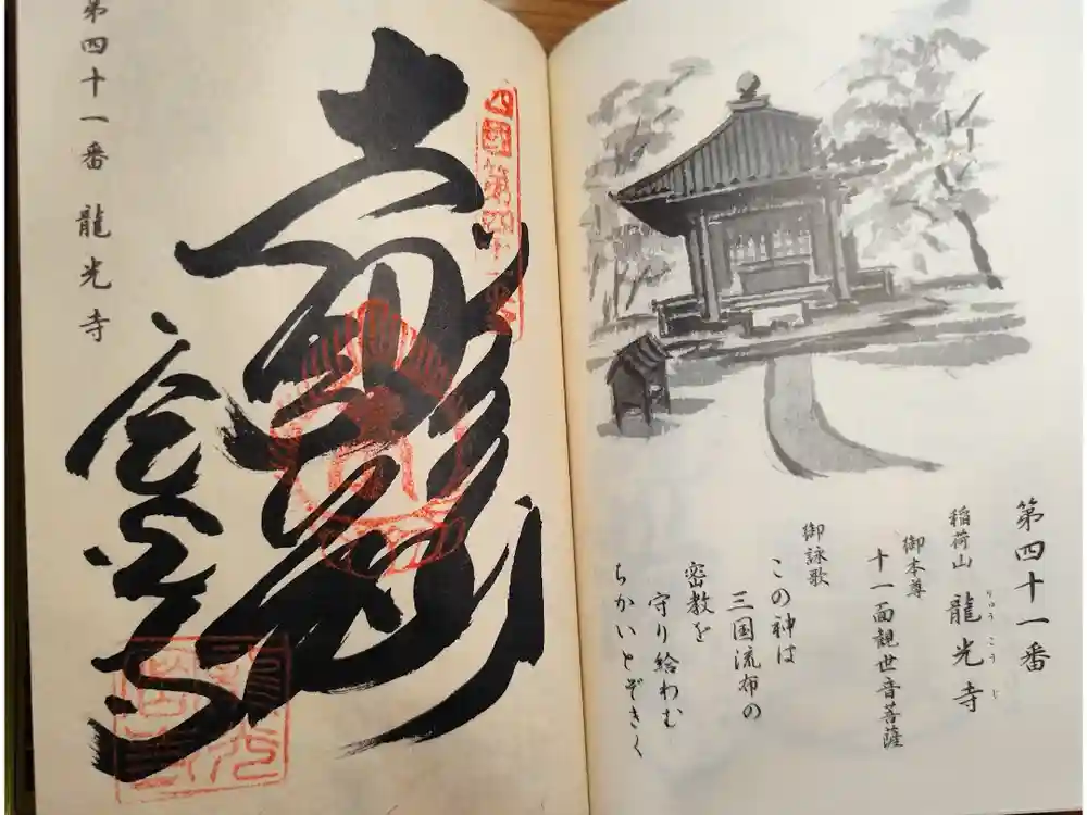 龍光寺の御朱印