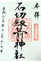 石切劔箭神社の御朱印