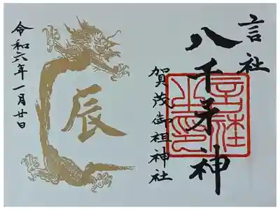 令和六年正月限定「八千矛神」御朱印
