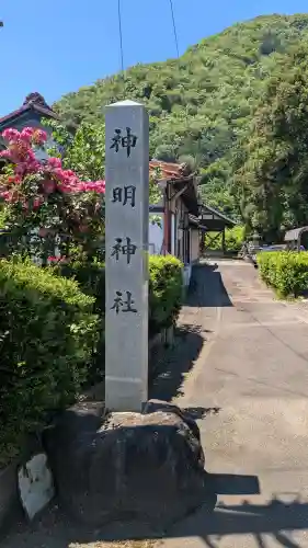 神明神社の{uncategorized: "未分類", other: "その他", undefined: "問題あり", building: "その他建物", grave: "お墓", sacred_gate: "鳥居", guardian: "狛犬", statue: "像", buddha: "仏像", history: "歴史", nature: "自然", garden: "庭園", animal: "動物", pagoda: "塔", temizu: "手水舎", mountain_gate: "山門・神門", sanctuary: "本殿・本堂", subordinate: "末社・摂社", art: "芸術", scenery: "景色", jizo: "地蔵", ema: "絵馬", goshuin: "御朱印", omikuji: "おみくじ", items: "授与品その他", amulet: "お守り", goshuincho: "御朱印帳", eats: "食事", festival: "お祭り", votive_dance: "神楽", shichigosan: "七五三参", wedding: "結婚式", experience: "体験その他", initially: "初詣", around: "周辺", anti_infection: "感染症対策"}