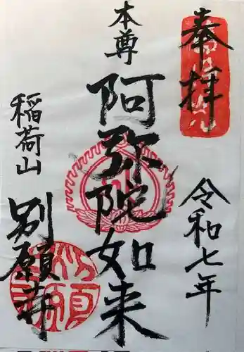 別願寺の御朱印