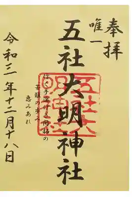 五社大明神社の御朱印