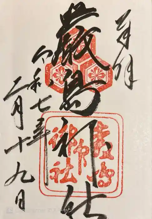 厳島神社の御朱印