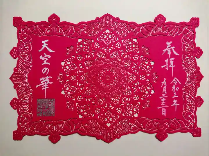 埼玉厄除け開運大師・龍泉寺(切り絵御朱印発祥の寺)の御朱印