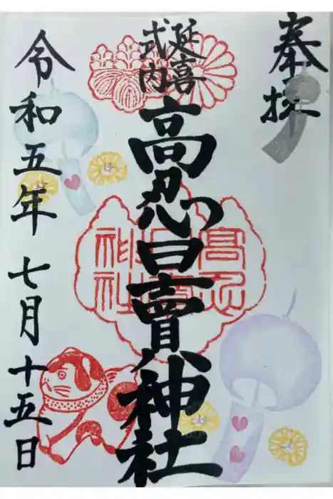 高忍日賣神社の御朱印