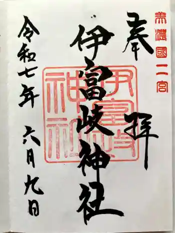 伊富岐神社の御朱印 2025年06月