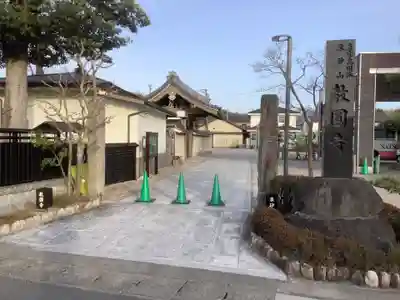 教圓寺の山門・神門