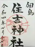 住吉神社の御朱印