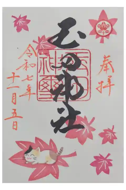 令和7年11月月替わり御朱印