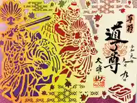 最乗寺(道了尊)の御朱印