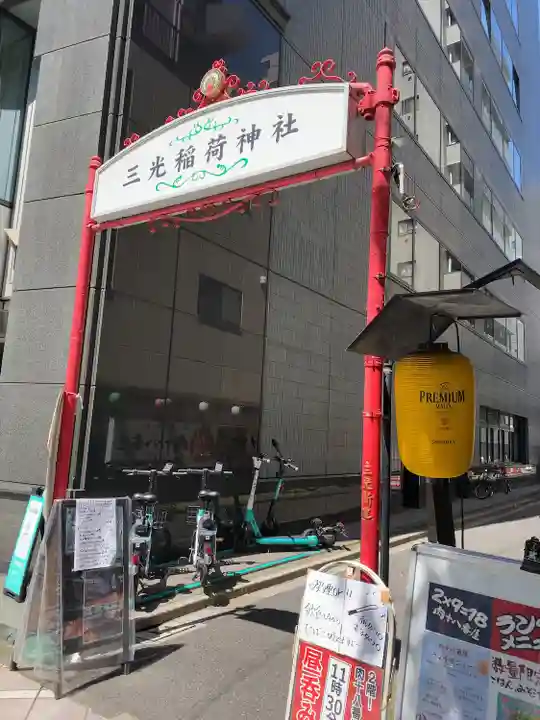 三光稲荷神社(東京都)