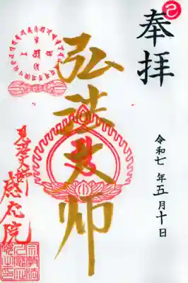 見沼大師　感応院の御朱印