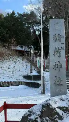 上湯川稲荷神社(北海道)