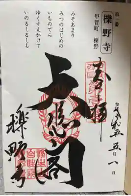 甲賀西国三十三寺霊場　第壹番札所