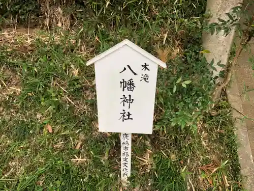 八幡神社のその他建物