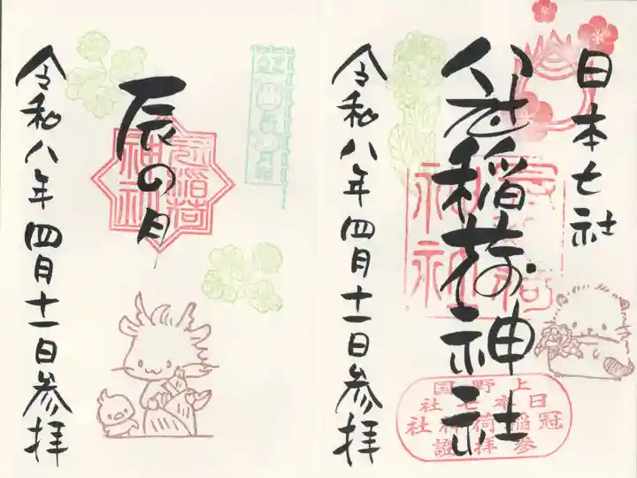 冠稲荷神社(群馬県)