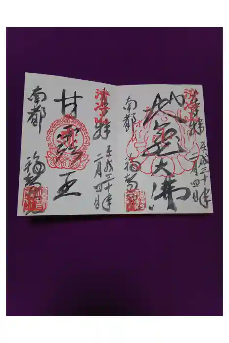 福智院の御朱印