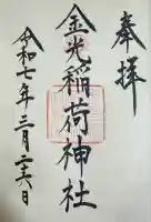 金光稲荷神社(広島県)