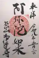 浄運寺の御朱印