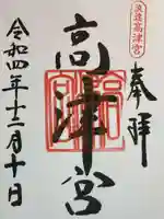 高津宮の御朱印