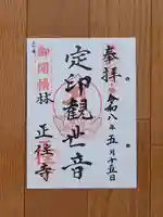正住寺の御朱印