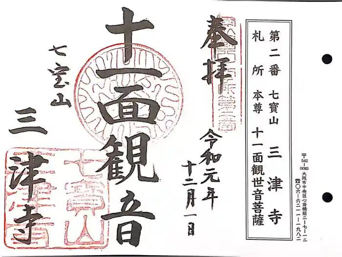 三津寺の御朱印