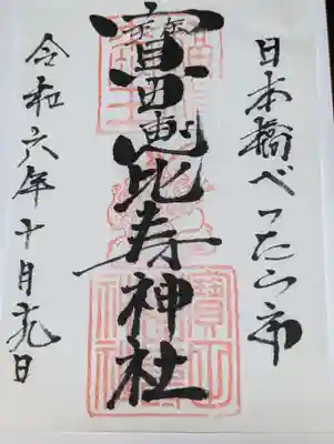 寳田恵比寿神社(東京都)