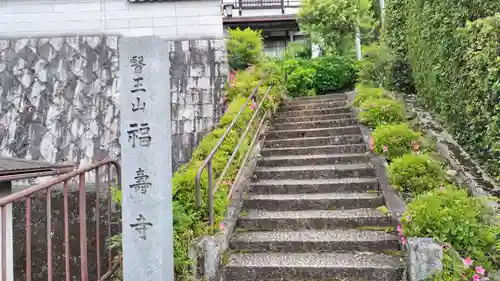 福寿寺(京都府)