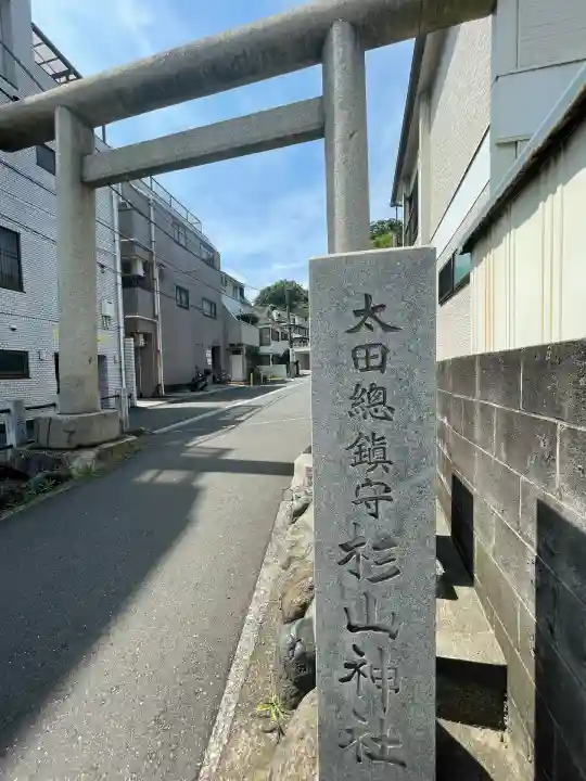 太田杉山神社・横濱水天宮(神奈川県)