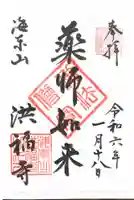 洪福寺の御朱印